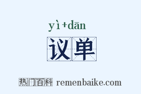 议单是什么意思的图片
